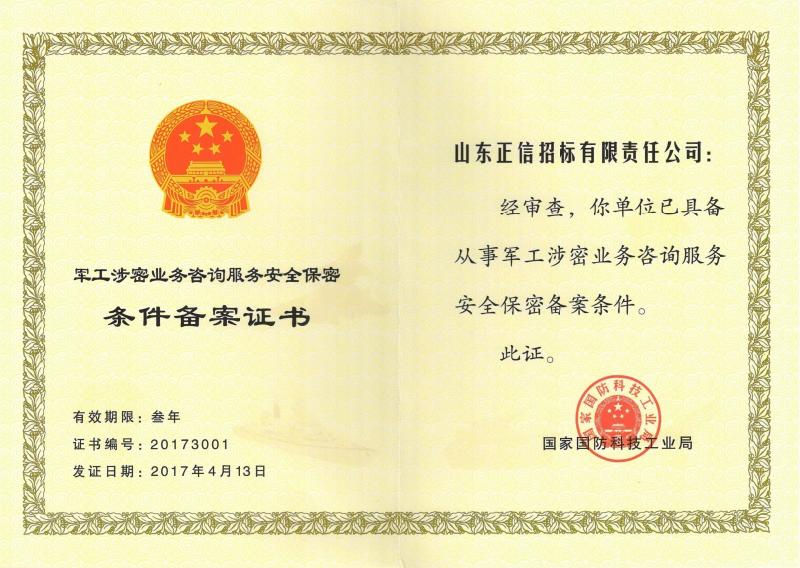 軍工涉密咨詢(xún)服務(wù)機(jī)構(gòu)